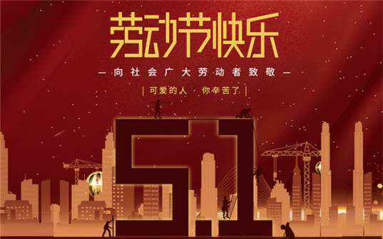 爱游戏官方网-爱游戏(中国)祝大家劳动节快乐！
