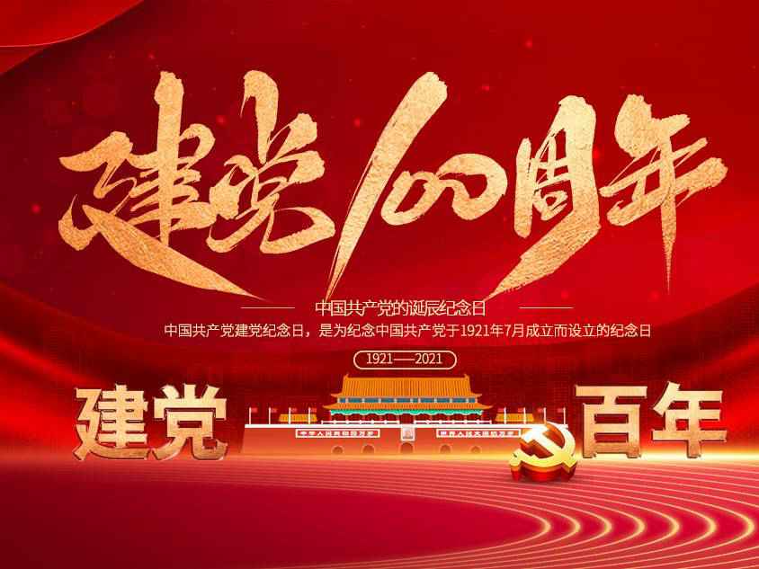 爱游戏官方网-爱游戏(中国)庆祝中国共产党建党100周年